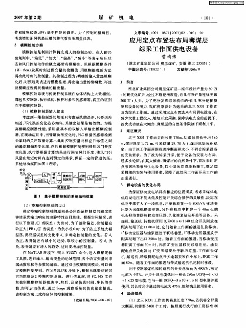 应用定点布置法布局薄煤层综采工作面供电设备