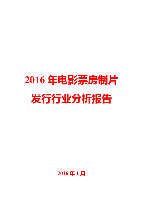 2016年电影票房制片发行行业分析报告