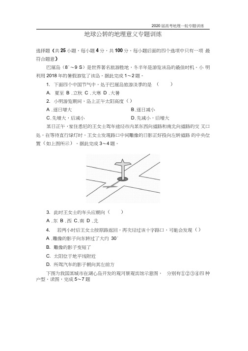 2020届地理高考一轮复习专题训练之地球公转的地理意义(附答案详解)