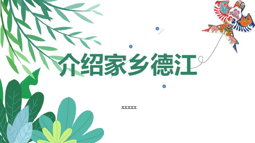 介绍家乡德江