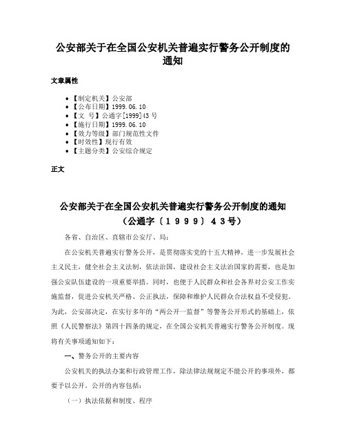 公安部关于在全国公安机关普遍实行警务公开制度的通知