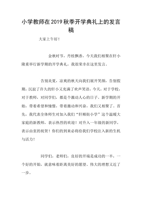 小学教师在2019秋季开学典礼上的发言稿