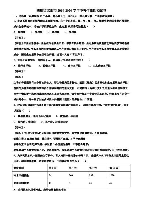 四川省绵阳市2019-2020学年中考生物四模试卷含解析