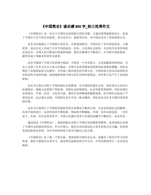 《中国简史》读后感800字_初三优秀作文