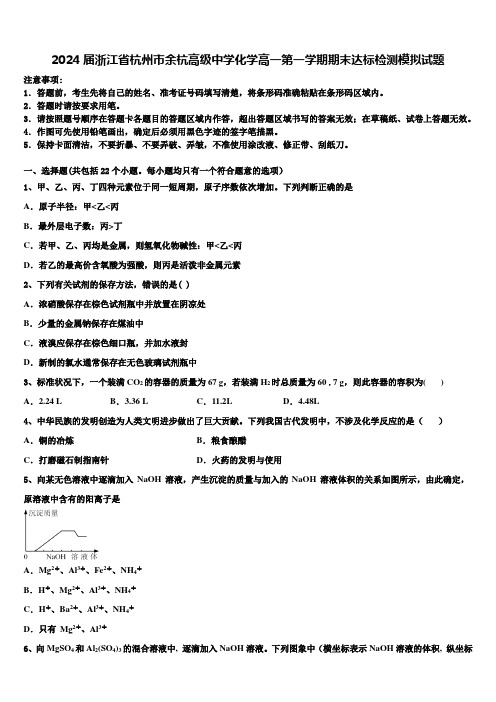 2024届浙江省杭州市余杭高级中学化学高一第一学期期末达标检测模拟试题含解析