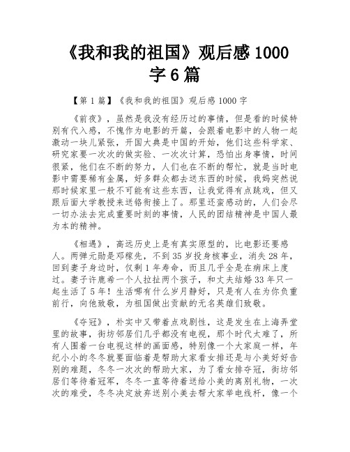 《我和我的祖国》观后感1000字6篇