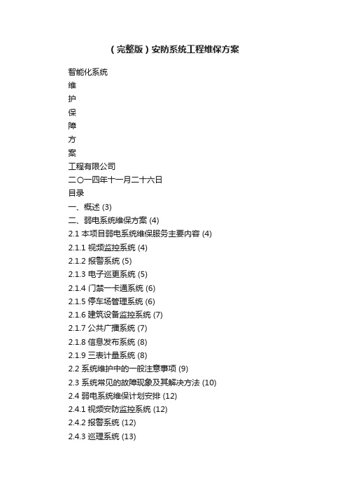 （完整版）安防系统工程维保方案