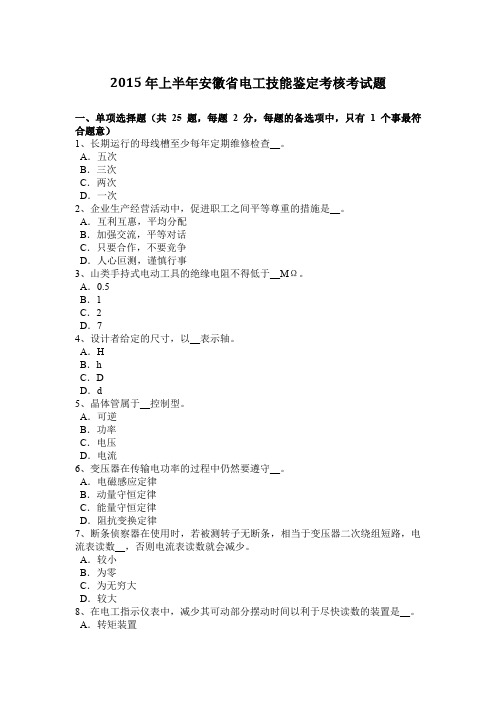 2015年上半年安徽省电工技能鉴定考核考试题