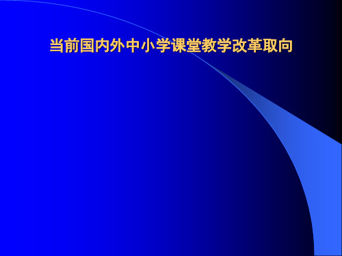 当前国内外课堂教学改革价值取向