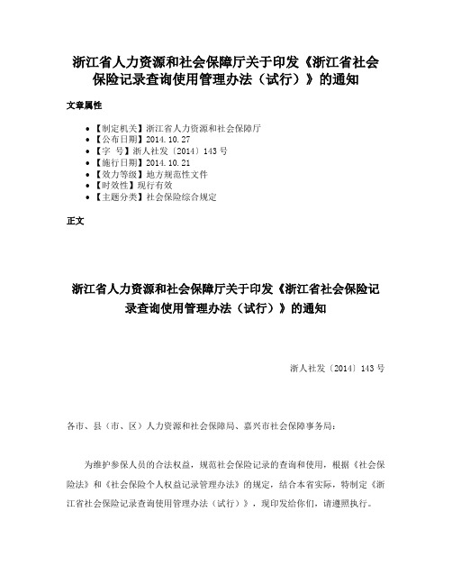 浙江省人力资源和社会保障厅关于印发《浙江省社会保险记录查询使用管理办法（试行）》的通知