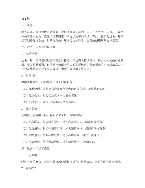 公司经营战略年度总结(3篇)