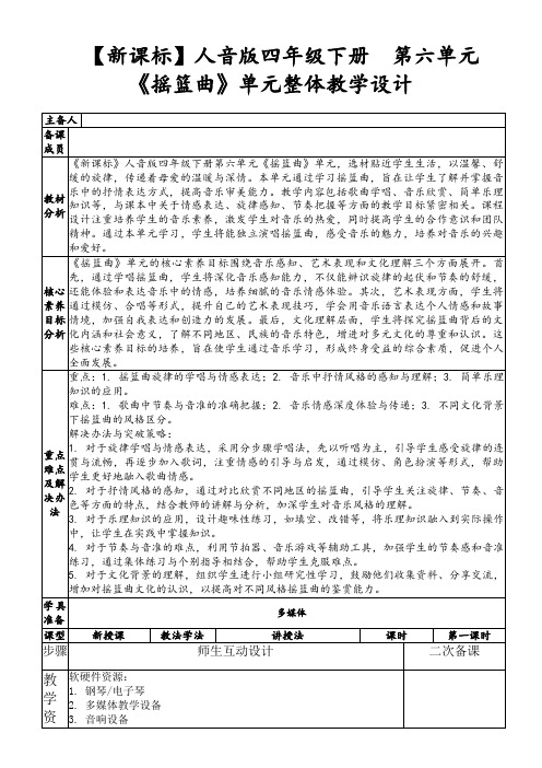 【新课标】人音版四年级下册第六单元《摇篮曲》单元整体教学设计