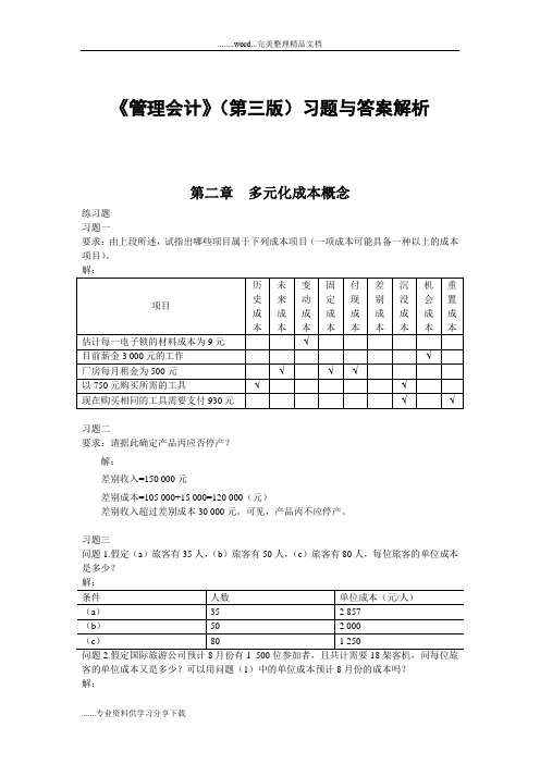 《管理会计》(第三版)习题与答案解析