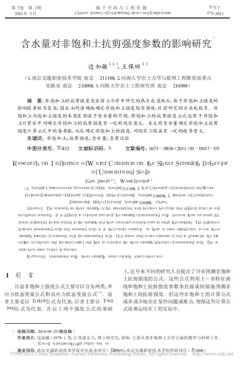 含水量对非饱和土抗剪强度参数的影响研究_边加敏