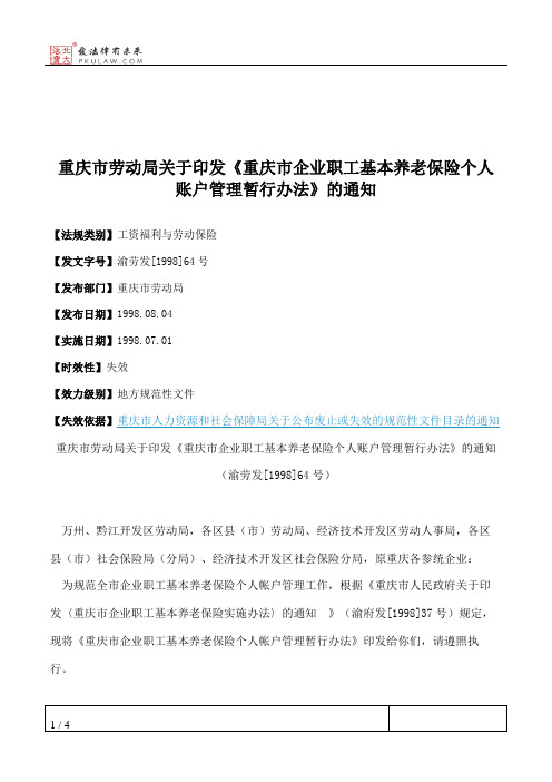 重庆市劳动局关于印发《重庆市企业职工基本养老保险个人账户管理