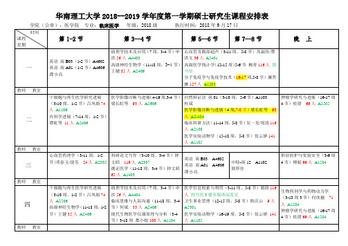 华南理工大学2018--2019学年度第一学期硕士研究生课程安排