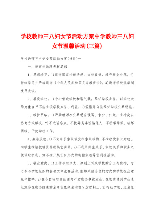 学校教师三八妇女节活动方案中学教师三八妇女节温馨活动(三篇)