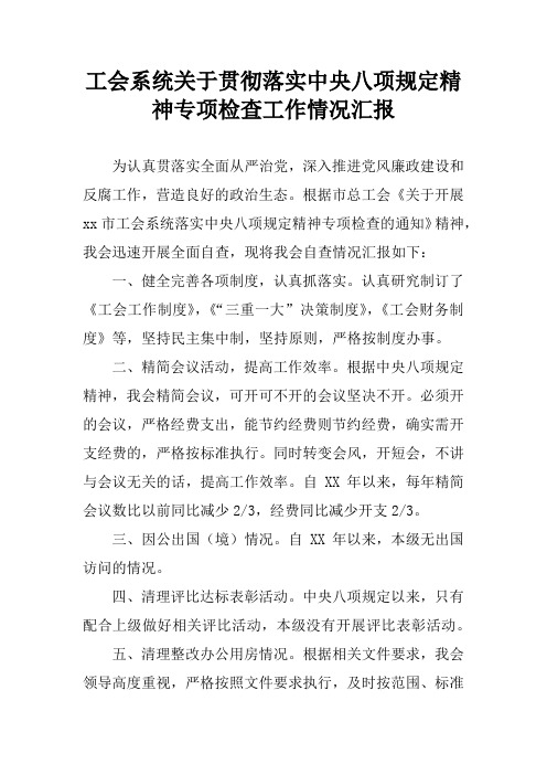 工会系统关于贯彻落实中央八项规定精神专项检查工作情况汇报