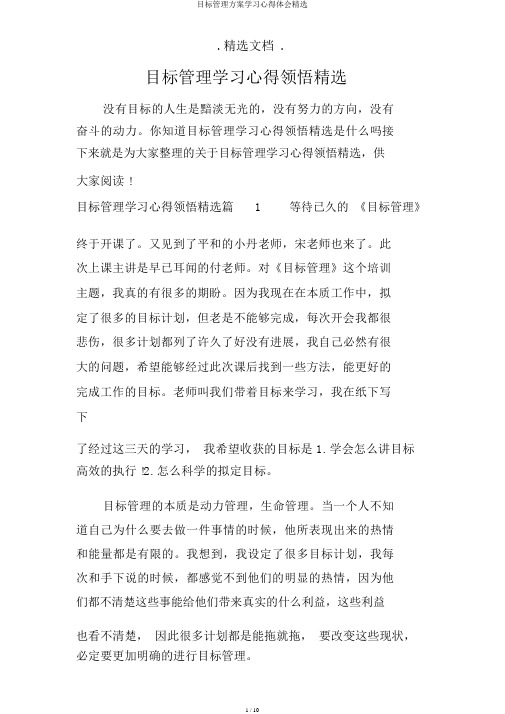 目标管理方案学习心得体会精选