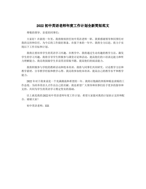 2022初中英语老师年度工作计划全新简短范文