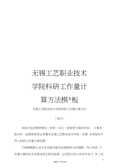 无锡工艺职业技术学院科研工作量计算方法模板