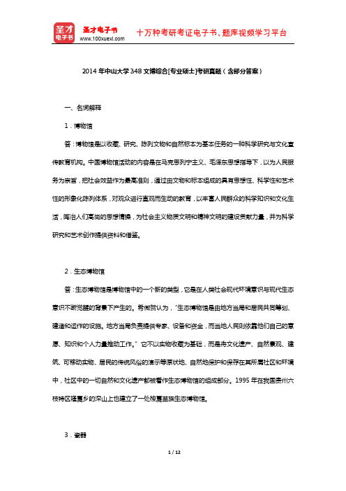 2014年中山大学348文博综合[专业硕士]考研真题(含部分答案)