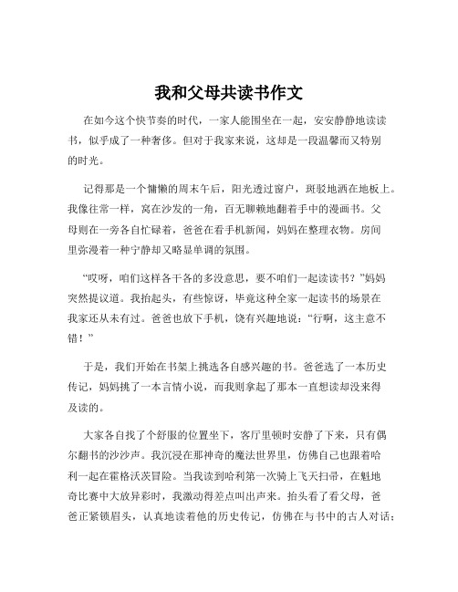 我和父母共读书作文