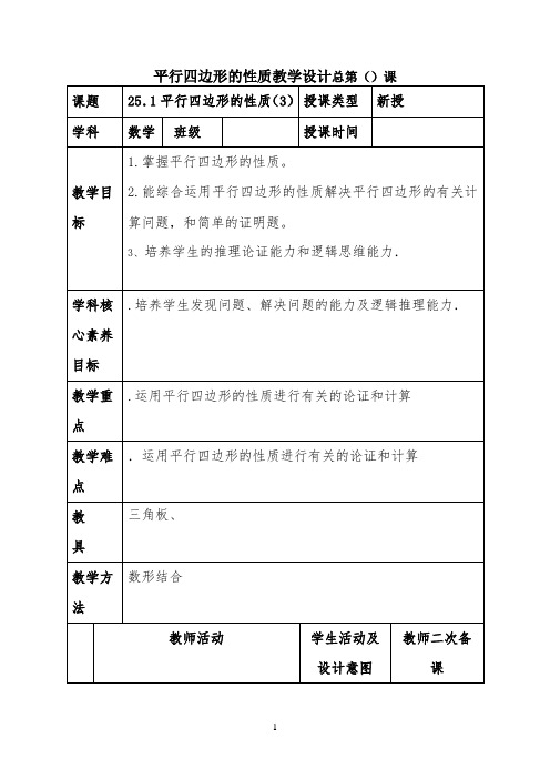 平行四边形的性质教学设计 【完整版】