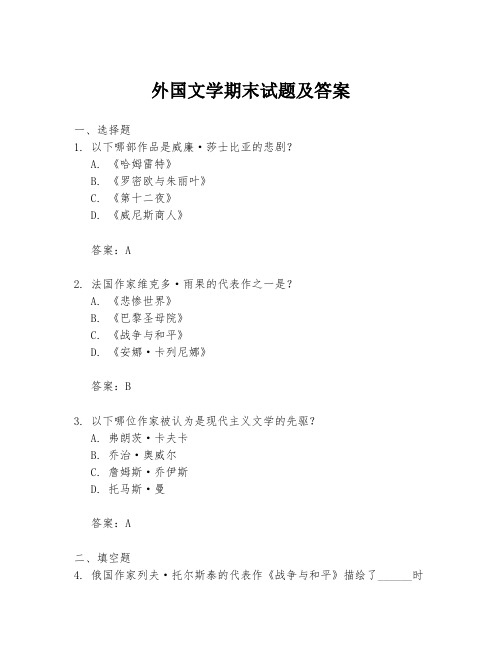 外国文学期末试题及答案