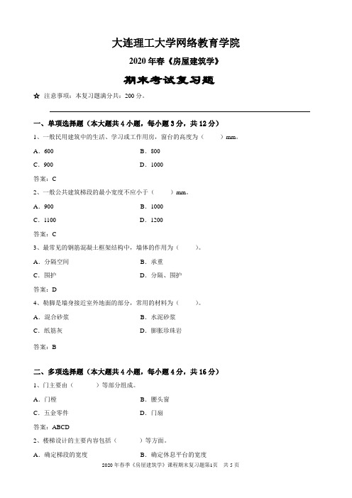 2020年春大连理工大学《房屋建筑学》试卷