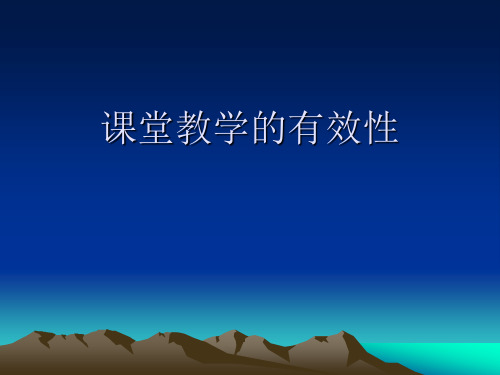 生物课堂教学有效性ppt41