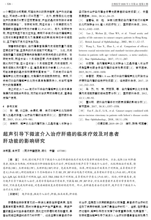 超声引导下微波介入治疗肝癌的临床疗效及对患者肝功能的影响研究