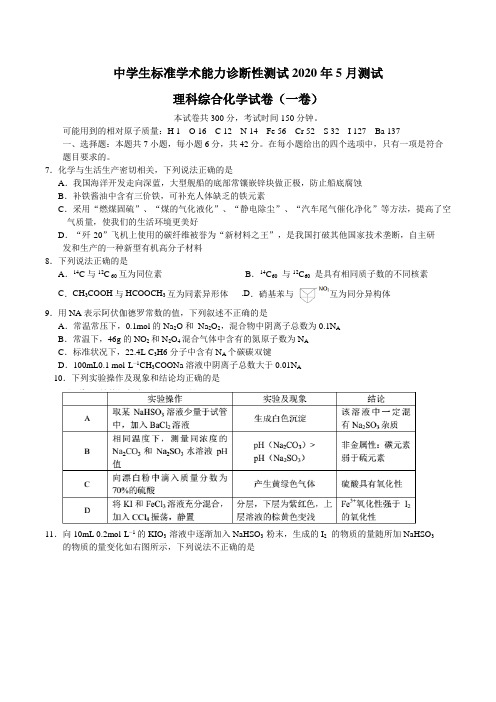 中学生标准学术能力诊断性测试2020年5月测试(全国I卷)理综化学试题 word