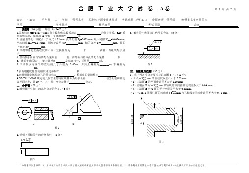 合肥工业大学 互换性与测量技术试卷A