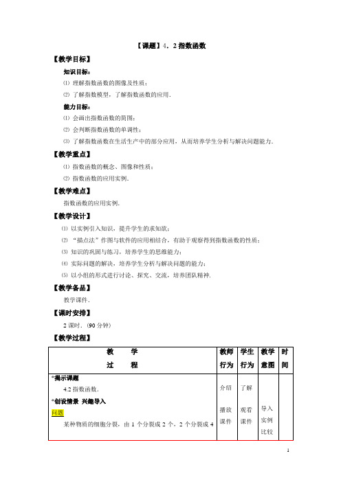 中职教材数学(基础模块 高教版)上册电子教案：4.2 指数函数