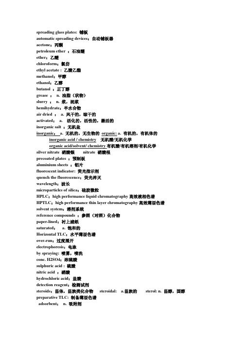 天然药物化学-专业英语期末复习资料