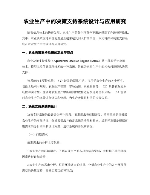 农业生产中的决策支持系统设计与应用研究