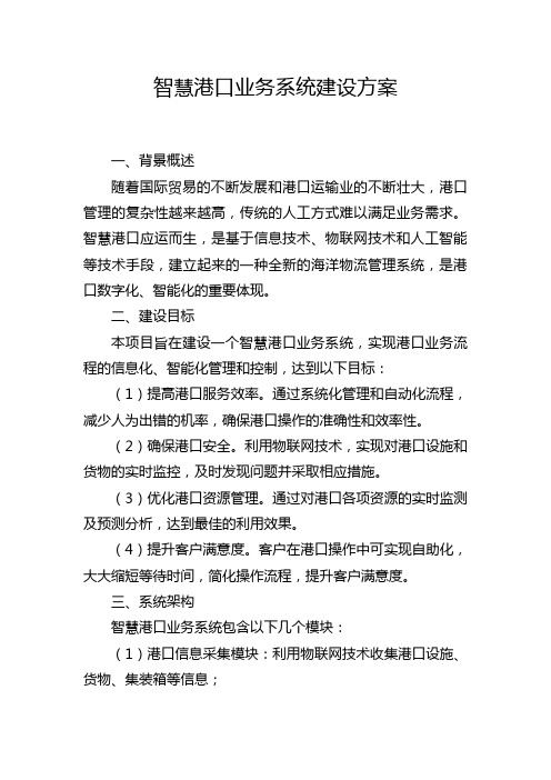 智慧港口业务系统建设方案