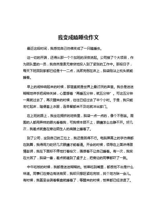 我变成瞌睡虫作文