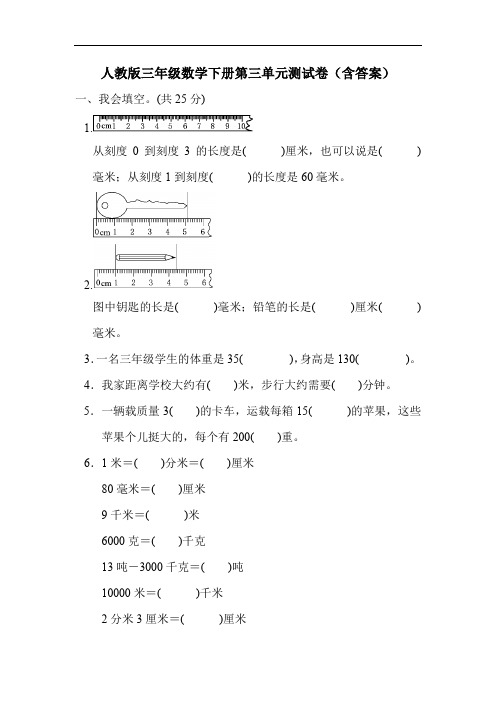 人教版三年级数学下册第三单元测试卷(含答案)