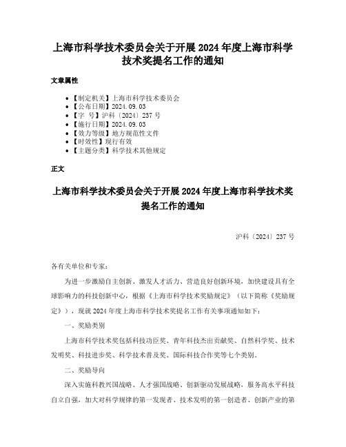 上海市科学技术委员会关于开展2024年度上海市科学技术奖提名工作的通知