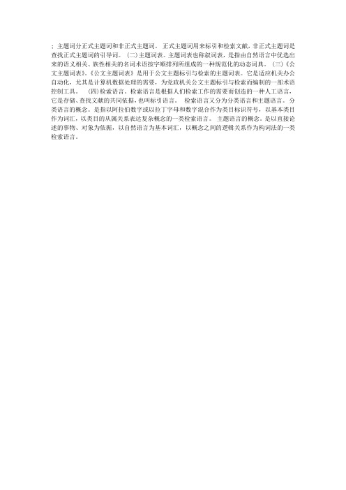 什么叫主题词、主题词表和检索语言