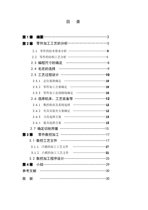 凹凸模数控铣削加工工艺及程序设计