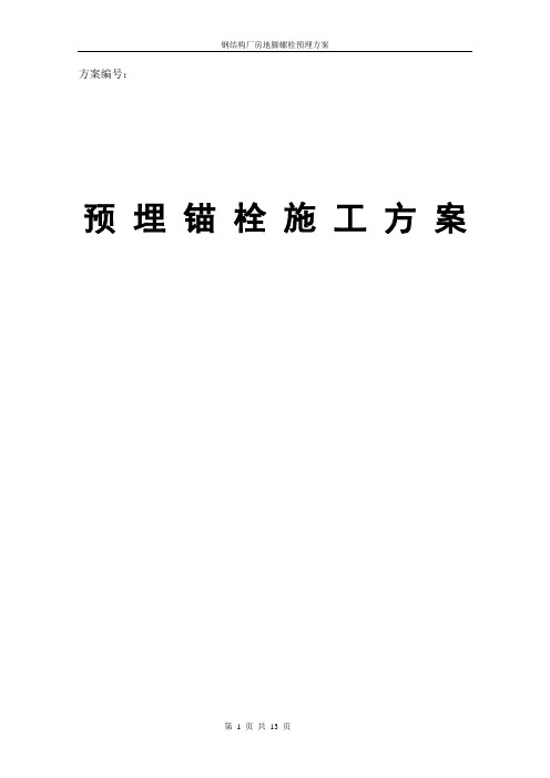 钢柱预埋锚栓施工方案(DOC)