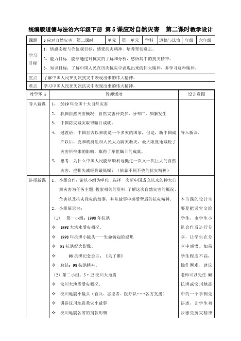 部编版道德与法治 六年级下册 第二单元 爱护地球 共同责任 《 应对自然灾害 》 第二课时教案