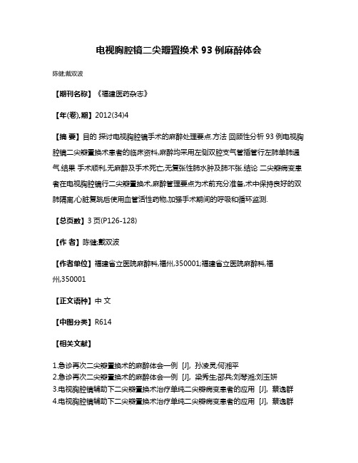 电视胸腔镜二尖瓣置换术93例麻醉体会