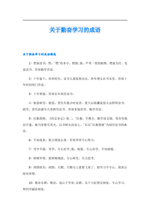 关于勤奋学习的成语