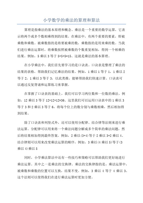 小学数学的乘法的算理和算法