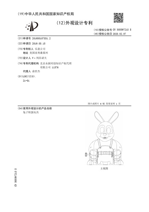 【CN305597218S】兔子转蛋玩具【专利】