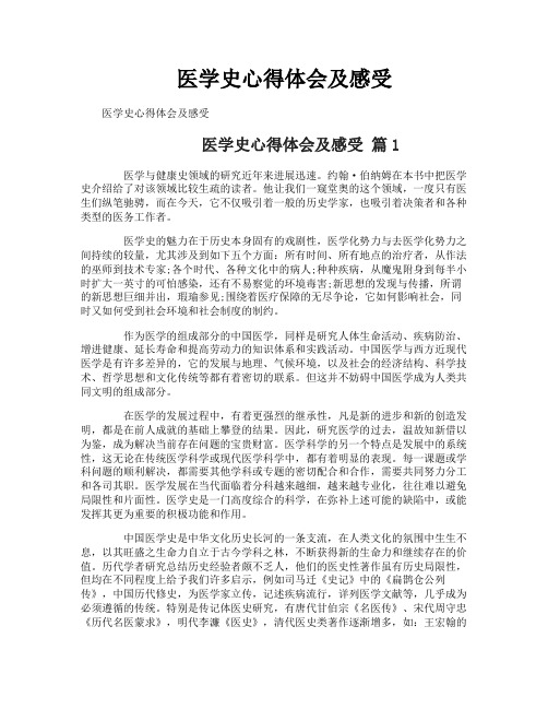 医学史心得体会及感受